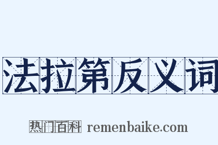 法拉第反义词是什么意思的图片